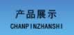 �a(ch��n)Ʒչʾ